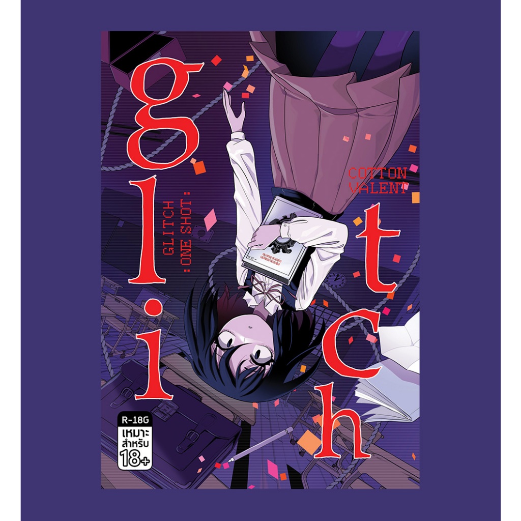 Glitch : One shot  เรื่องสั้นจบในเล่ม