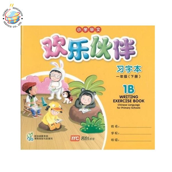 Global Education หนังสือแบบฝึกเขียนจีน Chinese Language for Primary School Writing Exercise Book 1B Primary 1