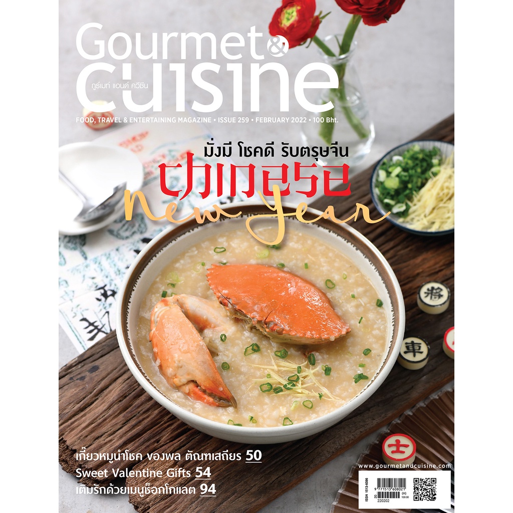 Gourmet & Cuisine ฉบับที่ 259 กุมภาพันธ์ 2565