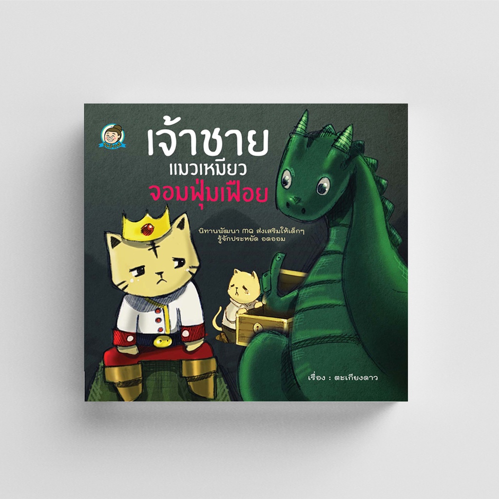 Gypzy(ยิปซี) หนังสือ เจ้าชายแมวเหมียว จอมฟุ่มเฟือย