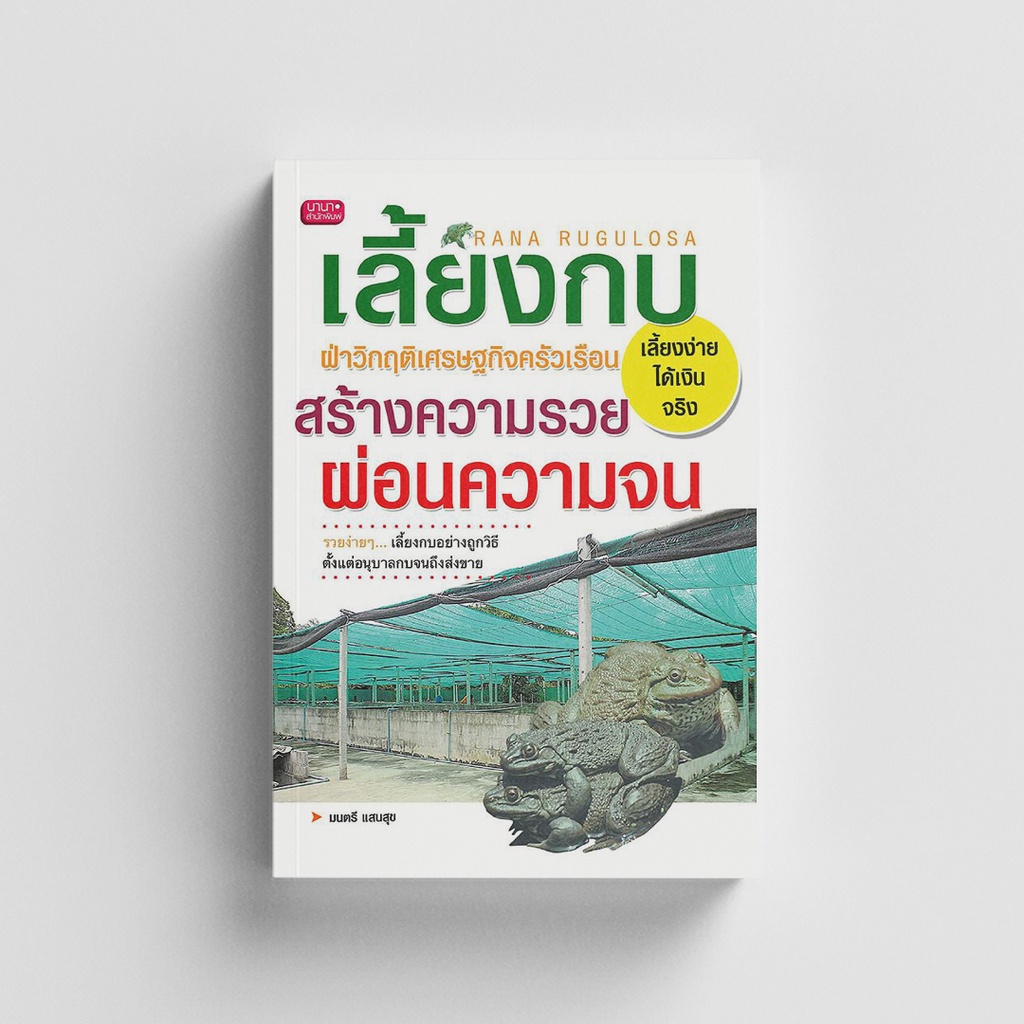 Gypzy(ยิปซี) หนังสือเลี้ยงกบ ฝ่าวิกฤติเศรษฐกิจ