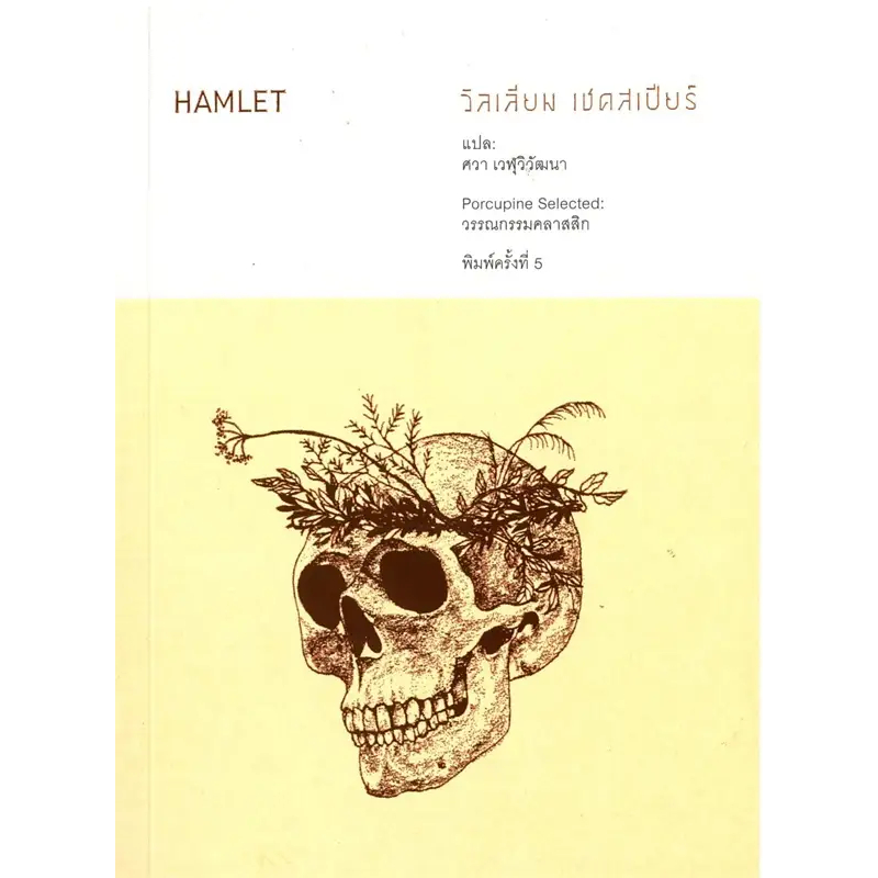 HAMLET ผู้เขียน: William Shakespeare