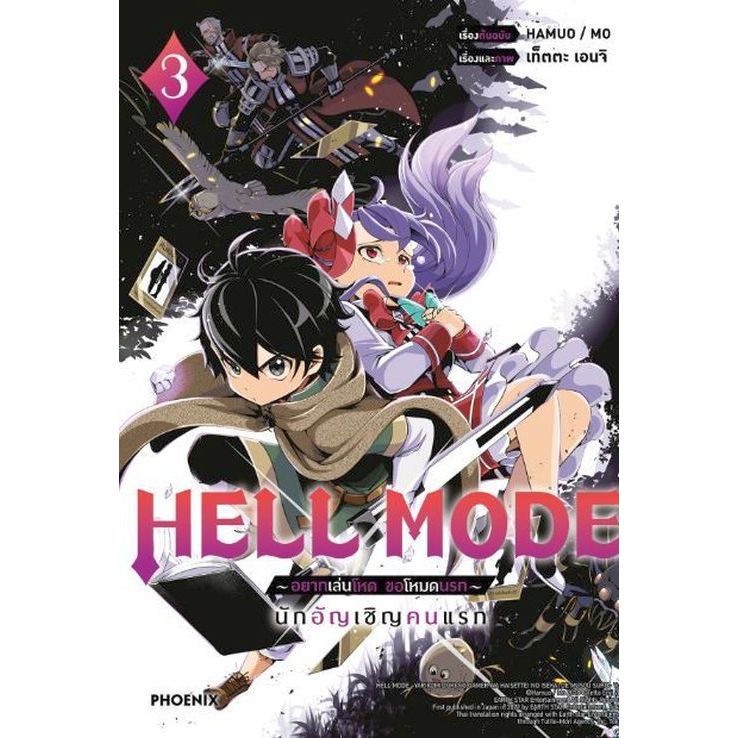 HELL MODE อยากเล่นโหด ขอโหมดนรก (มังงะ) เล่ม 1 - 3 ( หนังสือการ์ตูน มือหนึ่ง) by unotoon