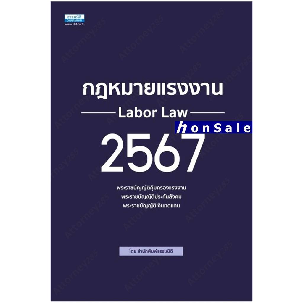 Hกฎหมายแรงงาน 2567 กองบรรณาธิการ ธรรมนิติ