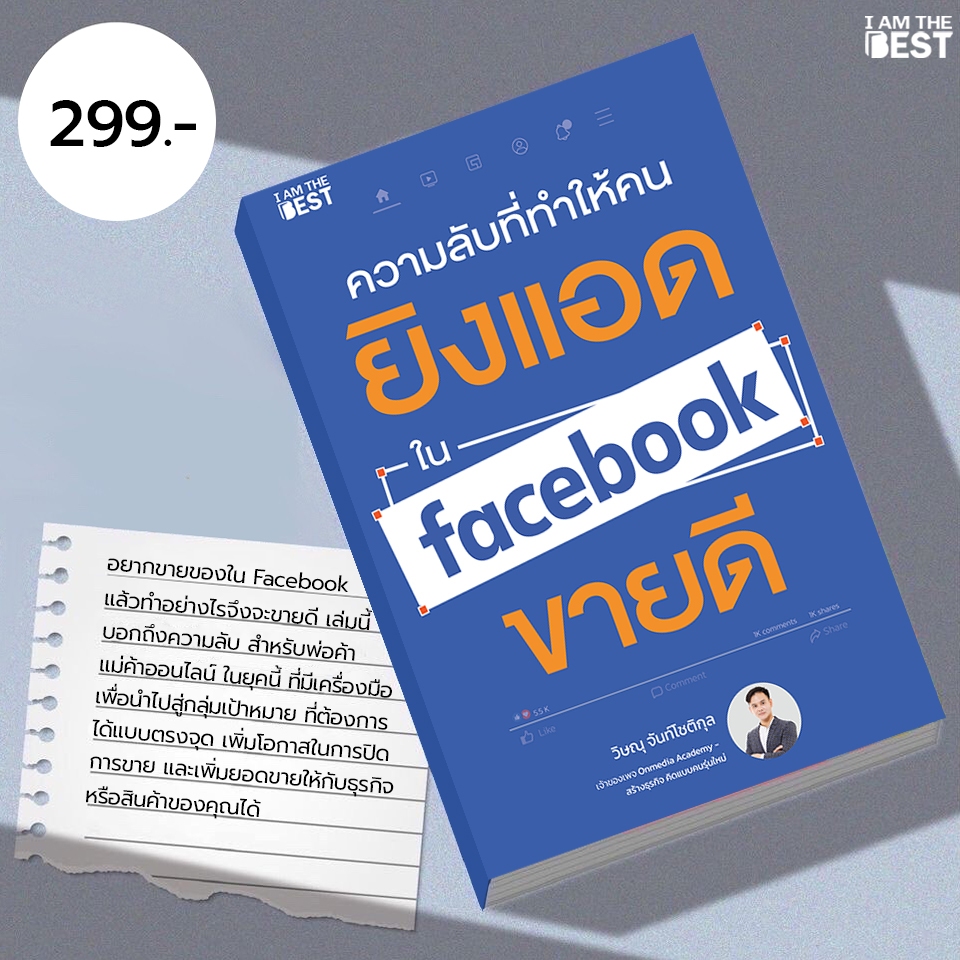 I AM THE BEST ความลับที่ทำให้คนยิงแอดใน Facebook ขายดี