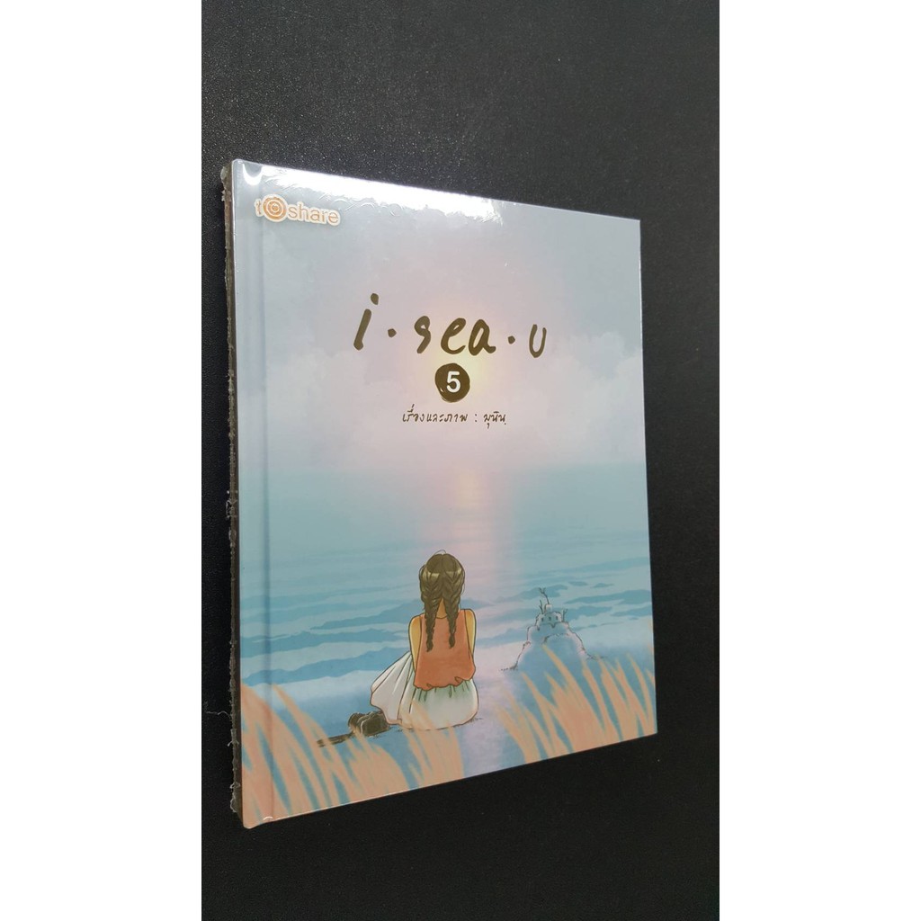 I sea u  5 (ปกแข็ง) ราคาปก 250 บาท ลดราคาพิเศษ เหลือ 99 บาท (ขายตามสภาพ)