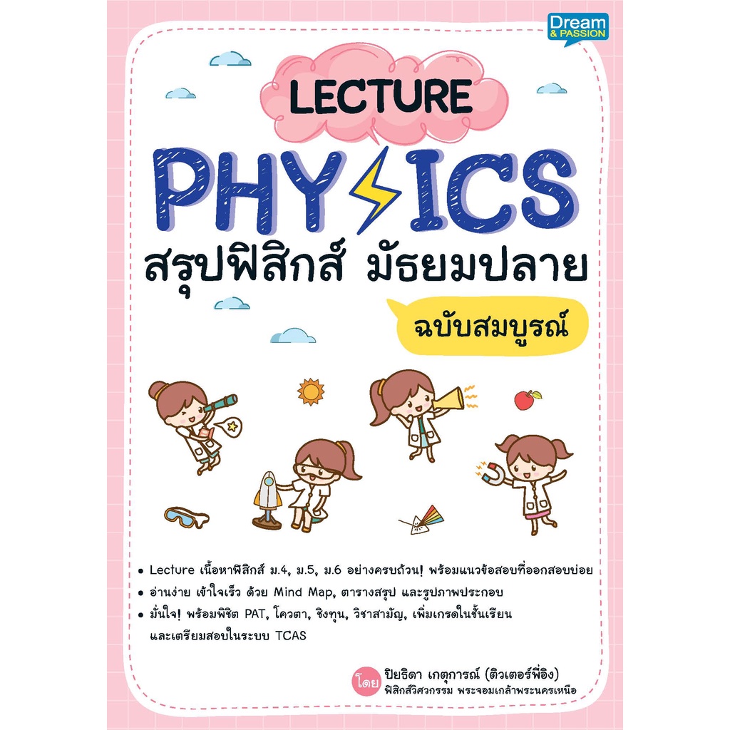 INSPAL : หนังสือ LECTURE PHYSICS สรุปฟิสิกส์ มัธยมปลาย ฉบับสมบูรณ์ 9786163812704 (Dream&Passion)