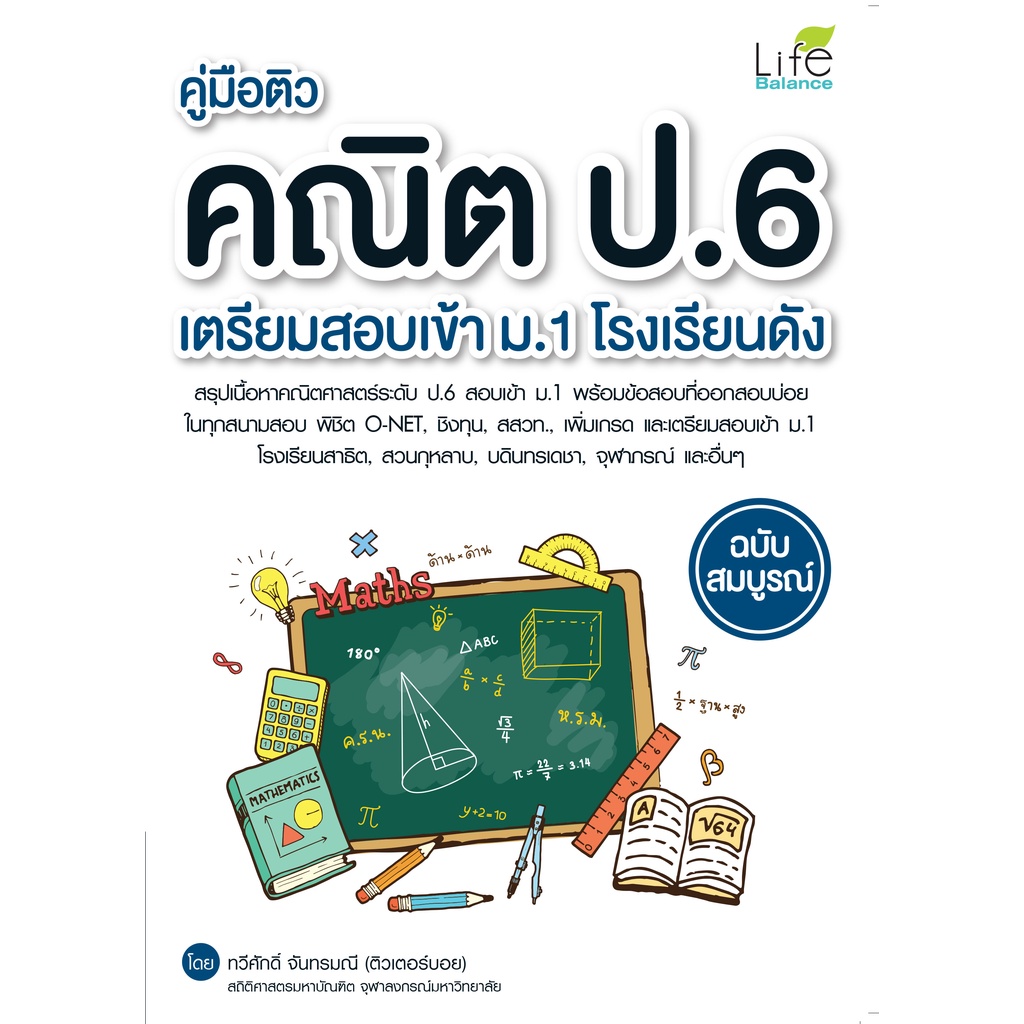 INSPAL : หนังสือ คู่มือติวคณิต ป.6 เตรียมสอบเข้า ม.1 โรงเรียนดัง ฉบับสมบูรณ์ 9786163812766 (Life Balance)