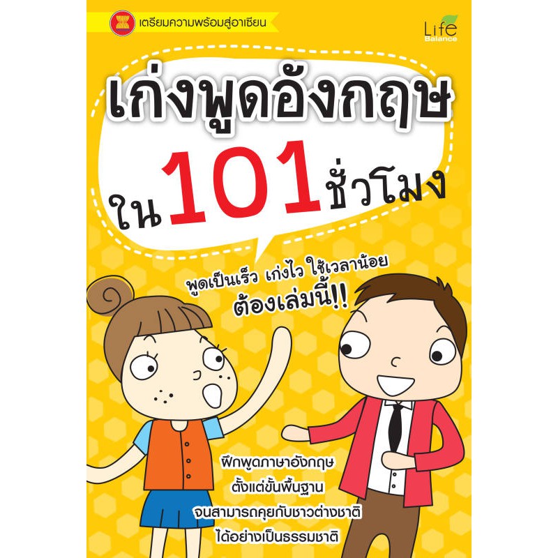 INSPAL : หนังสือ เก่งพูดอังกฤษใน 101 ชั่วโมง 9786167676999 ﻿(Life Balance)