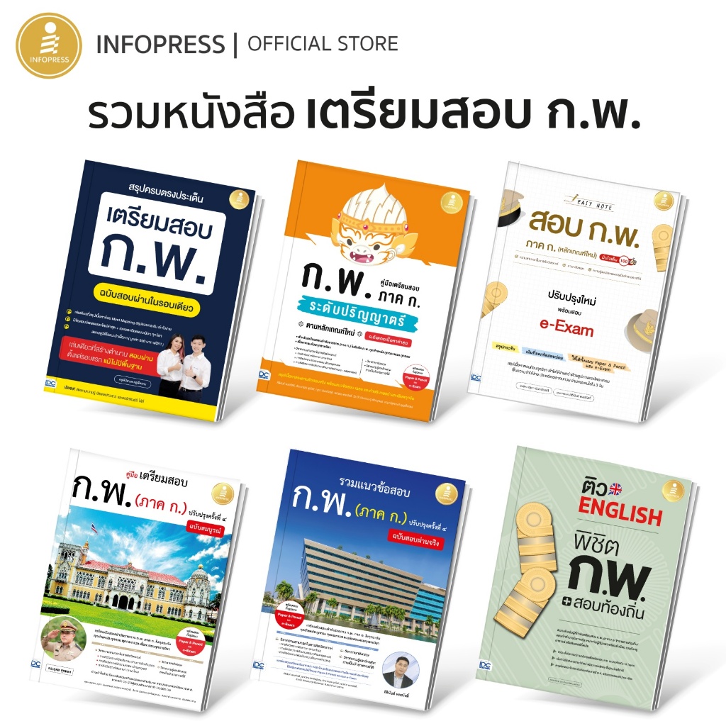 Infopress (อินโฟเพรส) รวมหนังสือเตรียมสอบ ก.พ. ขายดีทุกเล่ม ก.พ.ใหม่ล่าสุด ก.พ.67