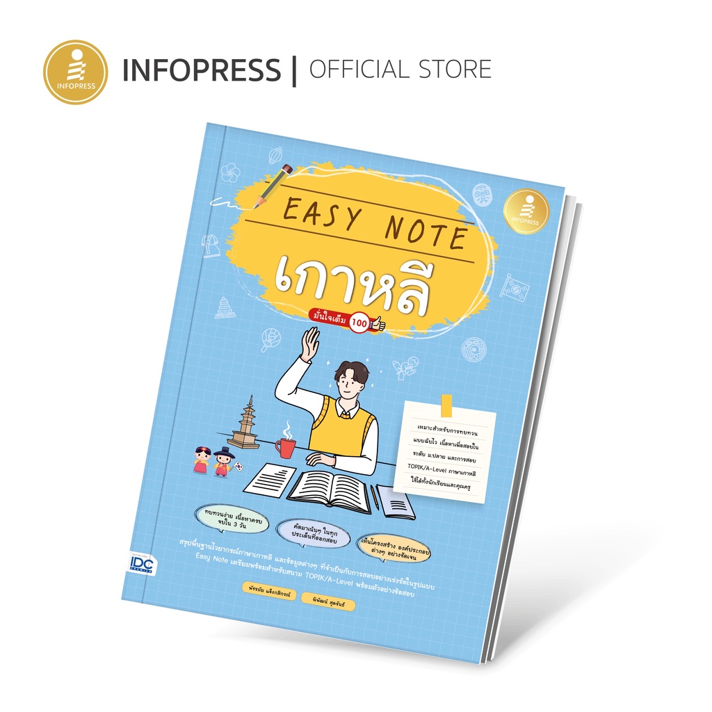 Infopress (อินโฟเพรส) หนังสือ Easy Note เกาหลี มั่นใจเต็ม 100-73407