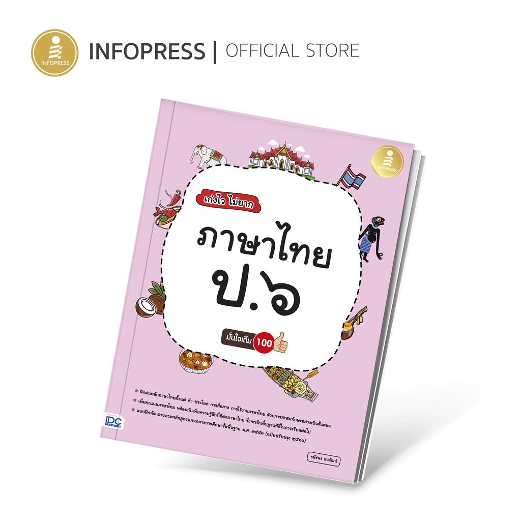 Infopress (อินโฟเพรส) เก่งไว ไม่ยาก ภาษาไทย ป.๖ มั่นใจเต็ม ๑๐๐ แบบฝึกหัด ภาษาไทย ป.6 -08286