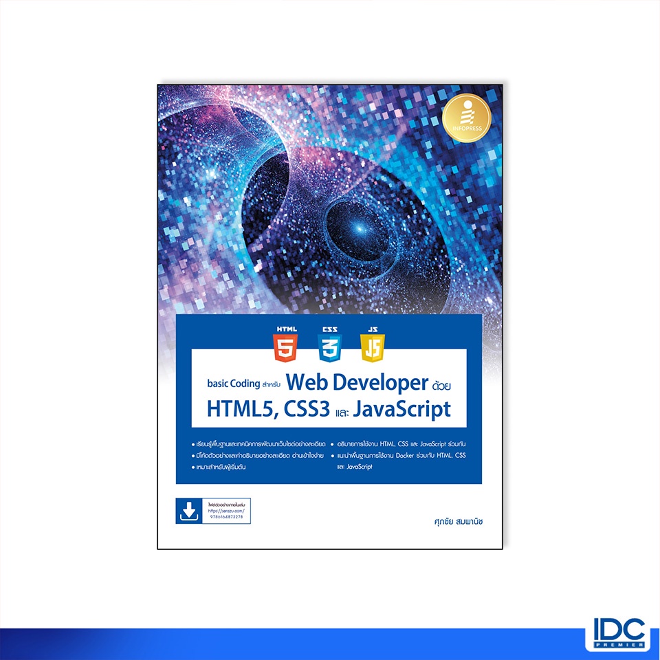 Infopress(อินโฟเพรส)หนังสือ basic Coding สำหรับ Web Developer ด้วย HTML5, CSS3 และ JavaScript 73278