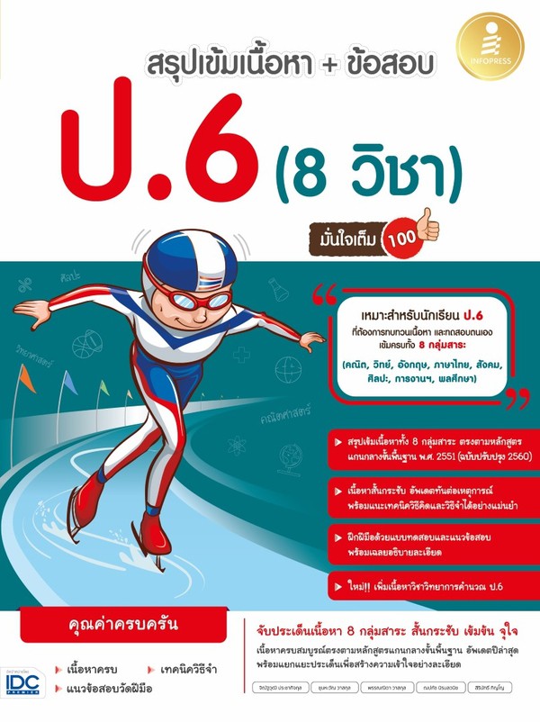 Infopress(อินโฟเพรส)หนังสือ สรุปเข้ม + ข้อสอบ 8 วิชา ป.6 มั่นใจเต็ม 100 9786164871724