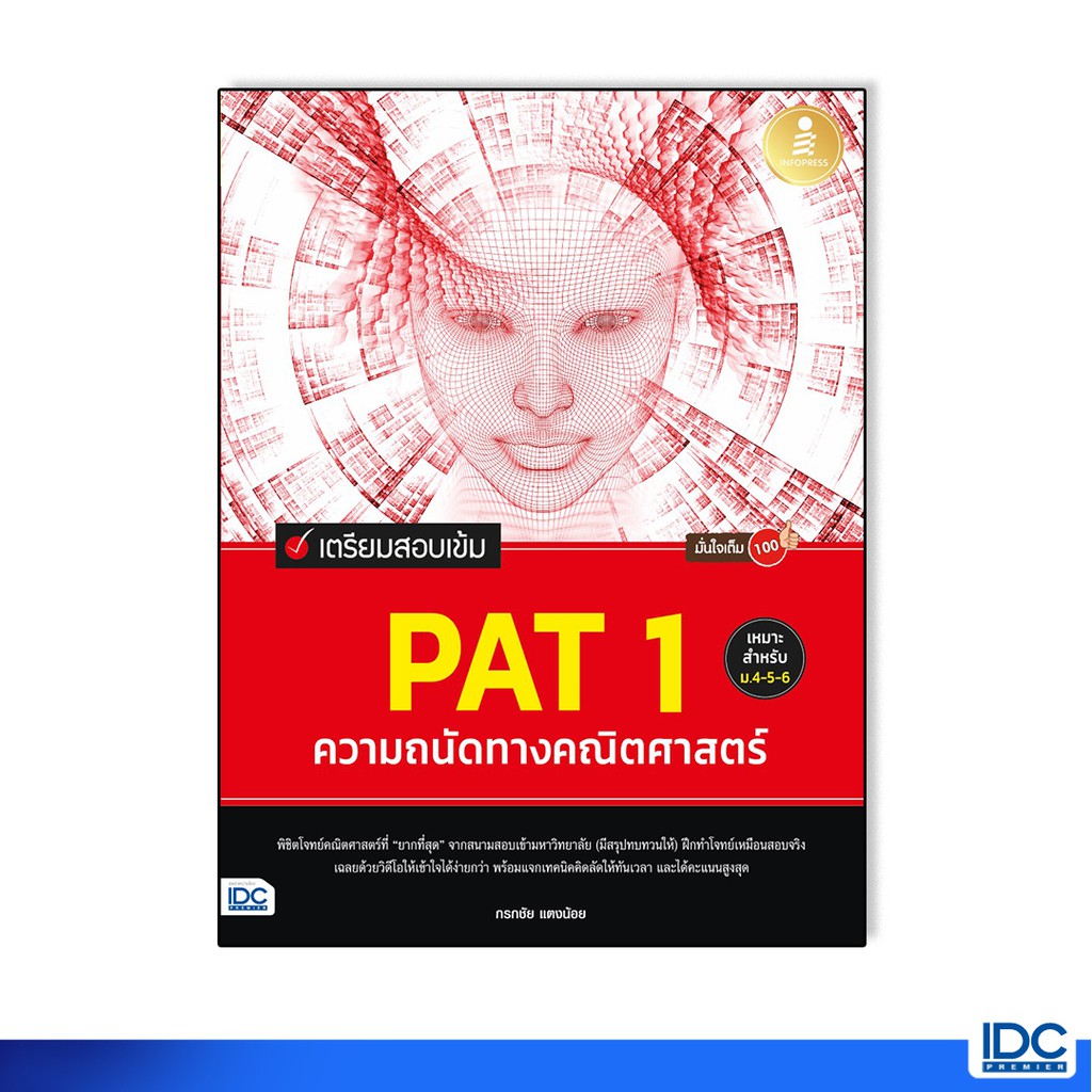 Infopress(อินโฟเพรส)หนังสือ เตรียมสอบเข้ม PAT 1 ความถนัดทางคณิตศาสตร์ มั่นใจเต็ม 100 (71830)