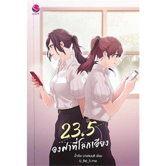 Iny (อินทร์วาย) หนังสือ 23.5 องศาที่โลกเอียง (พิมพ์ใหม่)