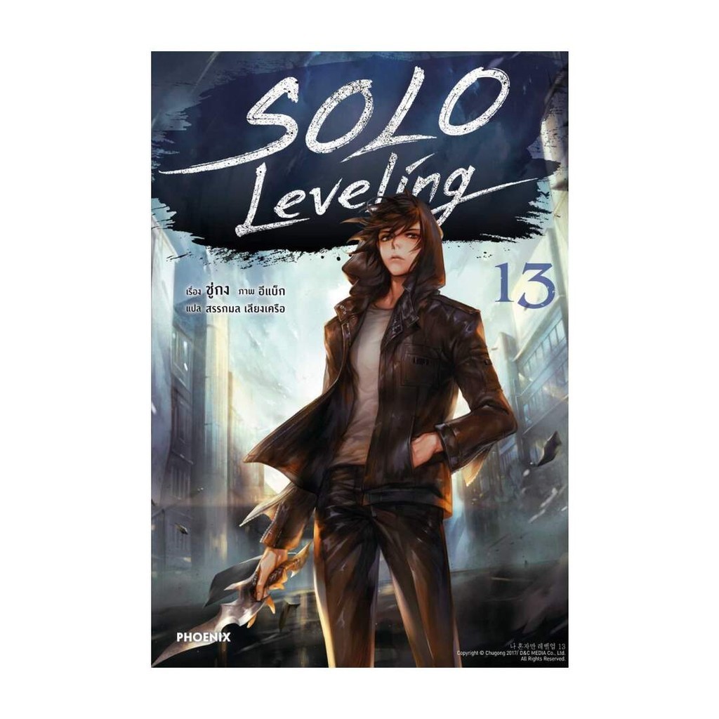 Iny (อินทร์วาย) หนังสือ Solo Leveling 13 (LN)