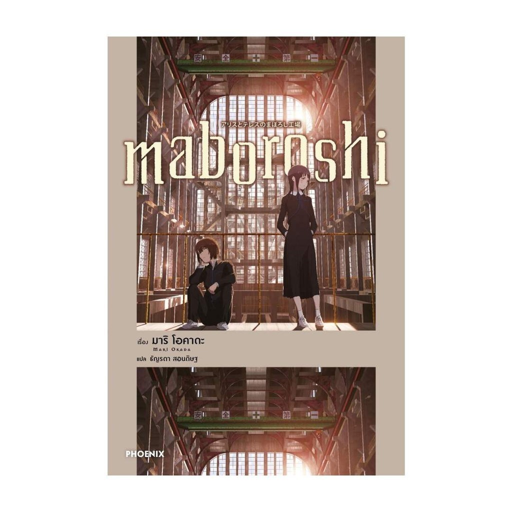 Iny (อินทร์วาย) หนังสือ maboroshi (LN)