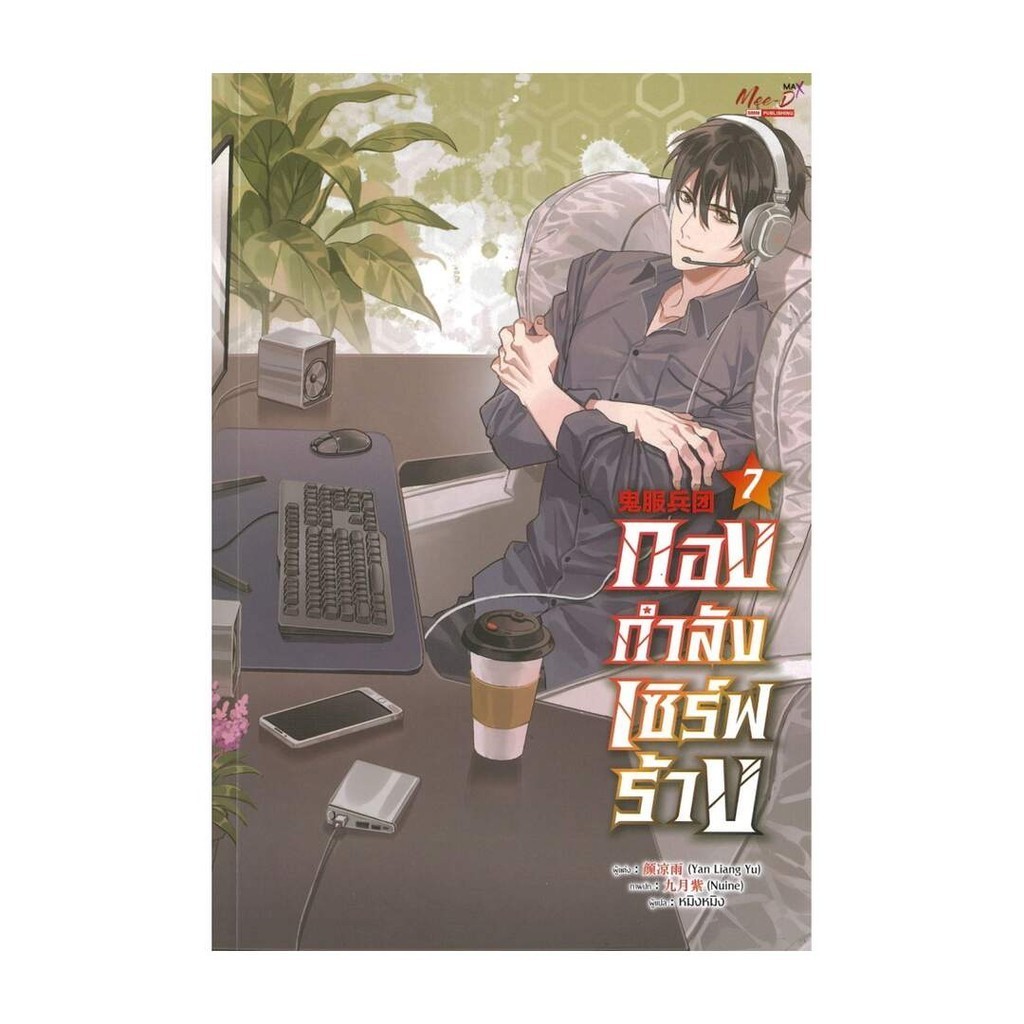 Iny (อินทร์วาย) หนังสือ กองกำลังเซิร์ฟร้าง เล่ม 7