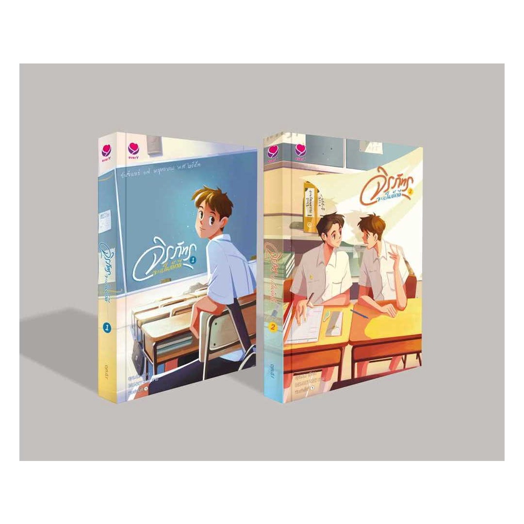 Iny (อินทร์วาย) หนังสือ ชุดจิรภัทรจะเป็นเด็กดี 1-2 (2เล่มจบ)