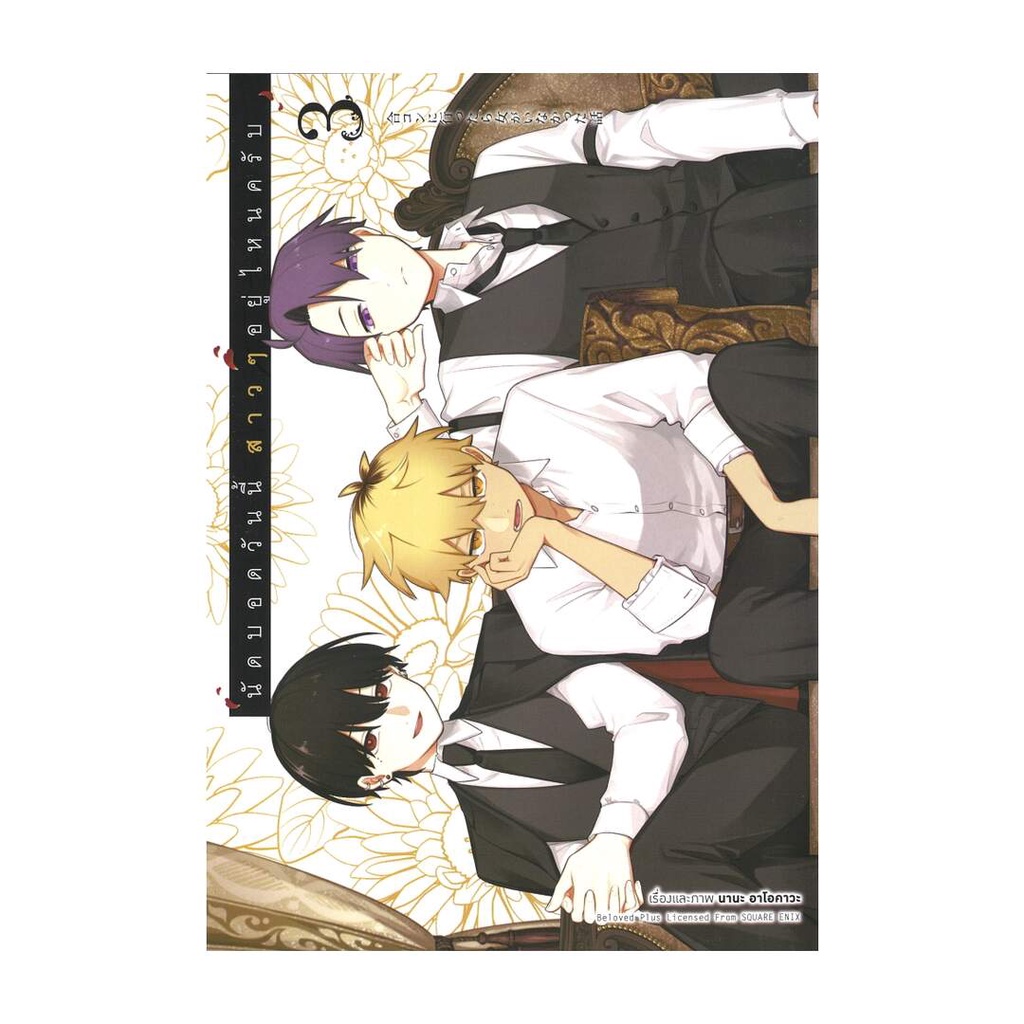 Iny (อินทร์วาย) หนังสือ นัดบอดวันนี้ สาวๆ อยู่ไหนครับ เล่ม 3 (การ์ตูน)