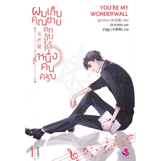 Iny (อินทร์วาย) หนังสือ ผมเก็บคุณชายตกอับได้หนึ่งคนครับ เล่ม 1