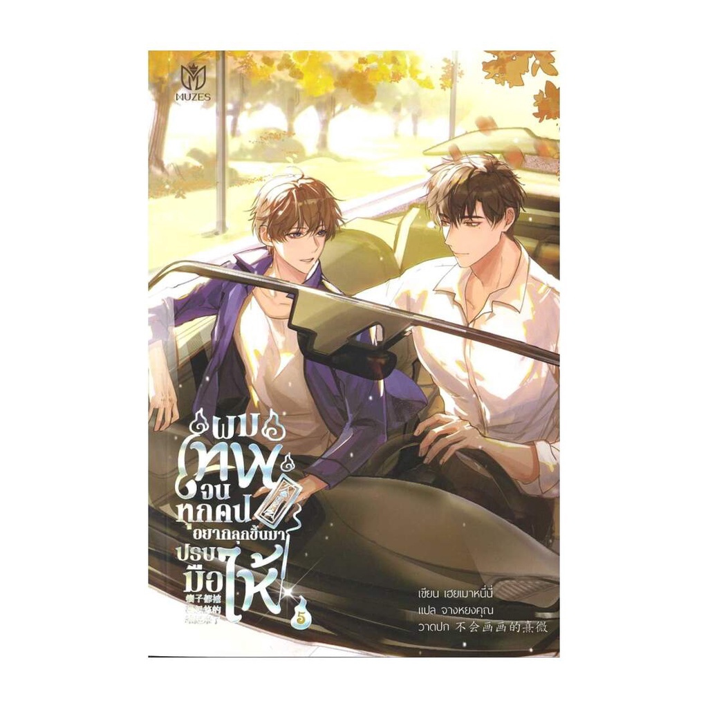 Iny (อินทร์วาย) หนังสือ ผมเทพจนทุกคนอยากลุกขึ้นมาปรบมือให้ เล่ม 5