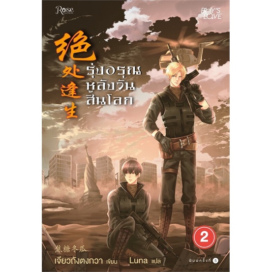 Iny (อินทร์วาย) หนังสือ รุ่งอรุณหลังวันสิ้นโลก 2 (ใหม่)