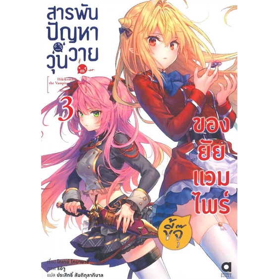 Iny (อินทร์วาย) หนังสือ สารพันปัญหาวุ่นวายของยัยแวมไพร์ขี้จุ๊ 3