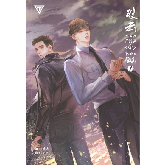 Iny (อินทร์วาย) หนังสือ อาชญากรรม (รัก) ในม่านเมฆ เล่ม 1 (พิมพ์ครั้งที่ 3)