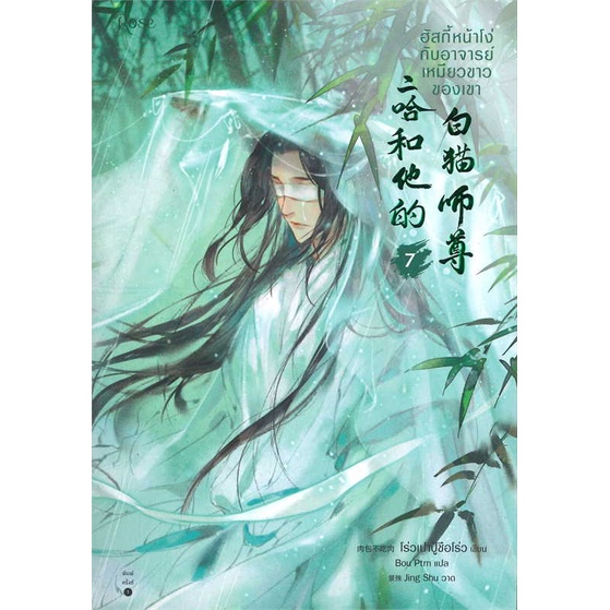 Iny (อินทร์วาย) หนังสือ ฮัสกี้หน้าโง่กับอาจารย์เหมียวขาวของเขา เล่ม 7 (พิมพ์ใหม่)