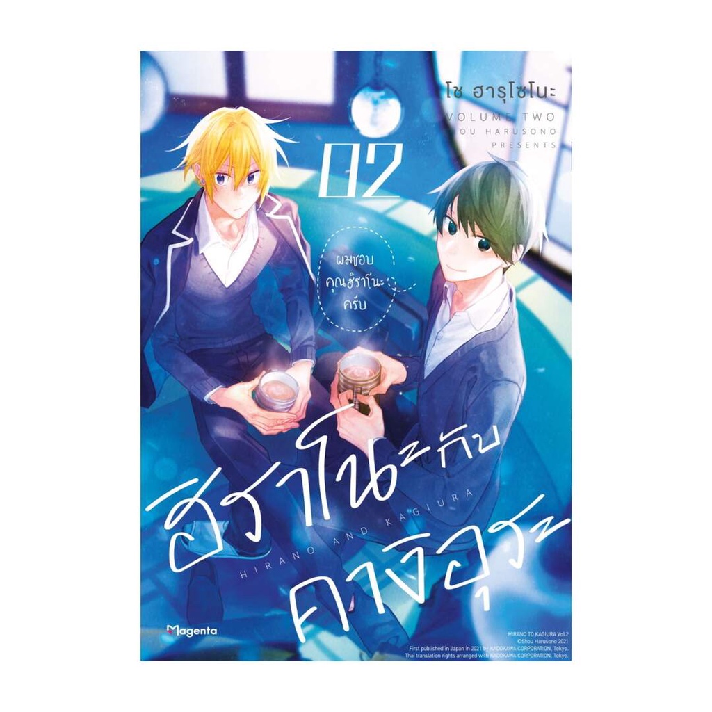 Iny (อินทร์วาย) หนังสือ ฮิราโนะกับคางิอุระ 2 (Mg)