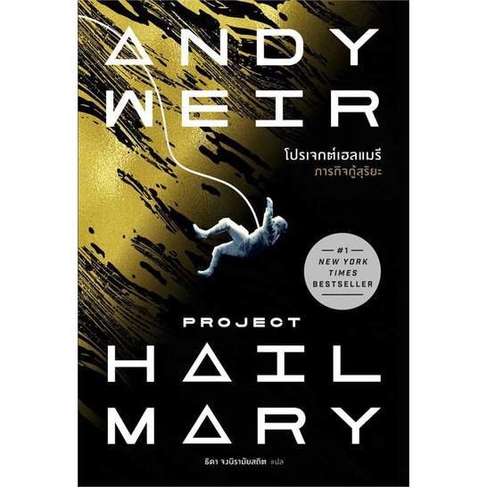 Iny (อินทร์วาย) หนังสือ โปรเจกต์เฮลแมรี ภารกิจกู้สุริยะ (Project Hill Mary)