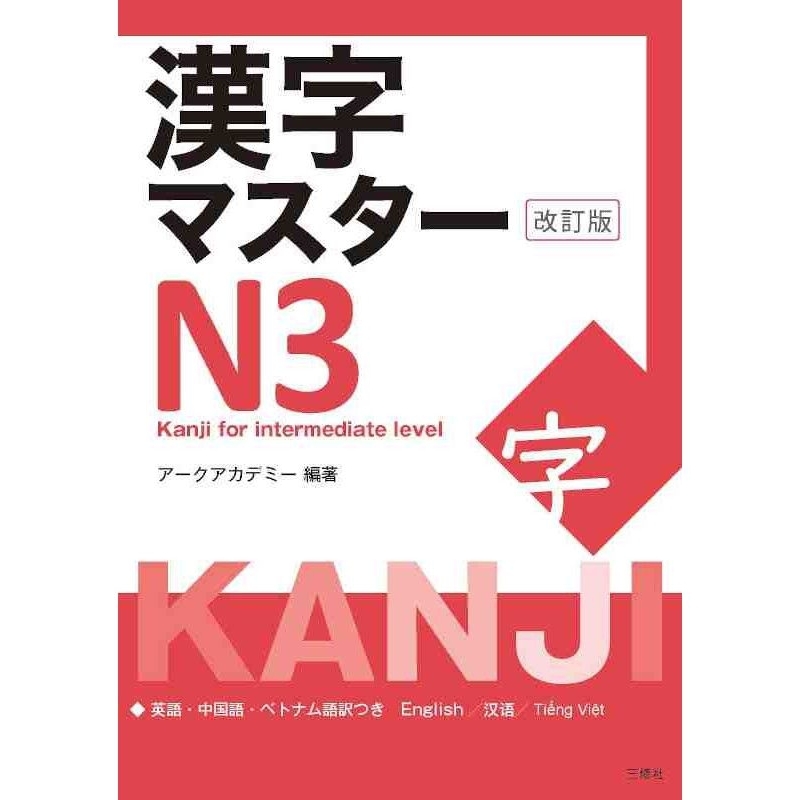 J010) -Kanji Master N3