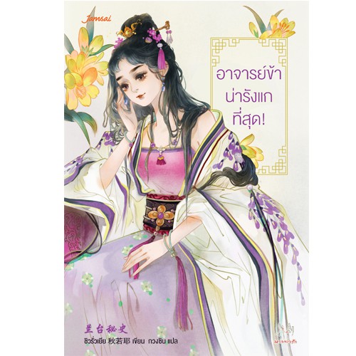 Jamsai หนังสือ นิยายแปลจีน อาจารย์ข้าน่ารังแกที่สุด!(ลดราคาพิเศษ)