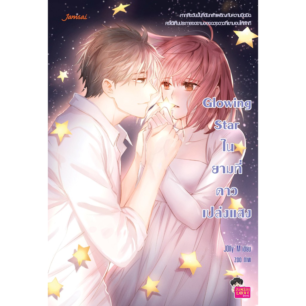 Jamsai หนังสือ  นิยายโรแมนติก Glowing Star ในยามที่ดาวเปล่งแสง(ลดราคาพิเศษ)