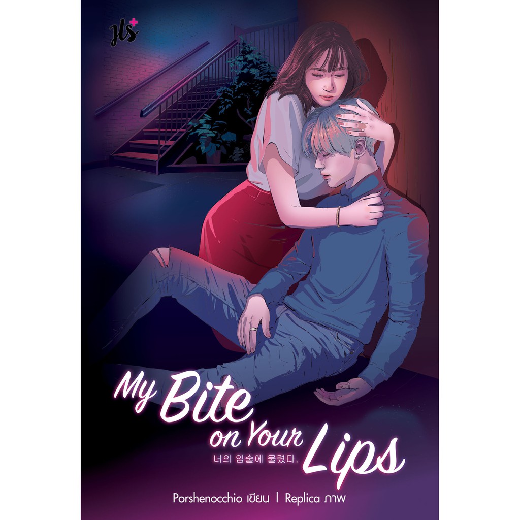 Jamsai หนังสือ นิยายโรแมนติก My Bite on Your Lips(ลดราคาพิเศษ)