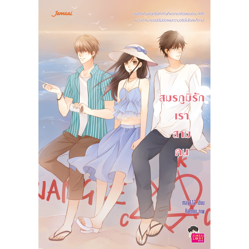 Jamsai หนังสือ  นิยายโรแมนติก สมรภูมิรักเราสามคน(ลดราคาพิเศษ)