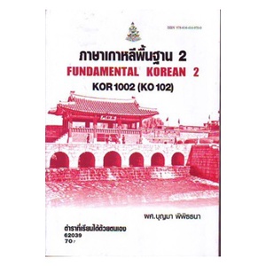 KOR1002 (KO102) 62039 ภาษาเกาหลีพื้นฐาน 2