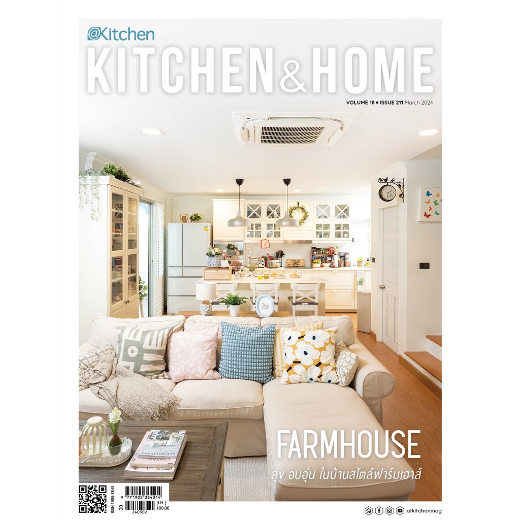 Kitchen & Home ฉบับที่ 211 มีนาคม 2567