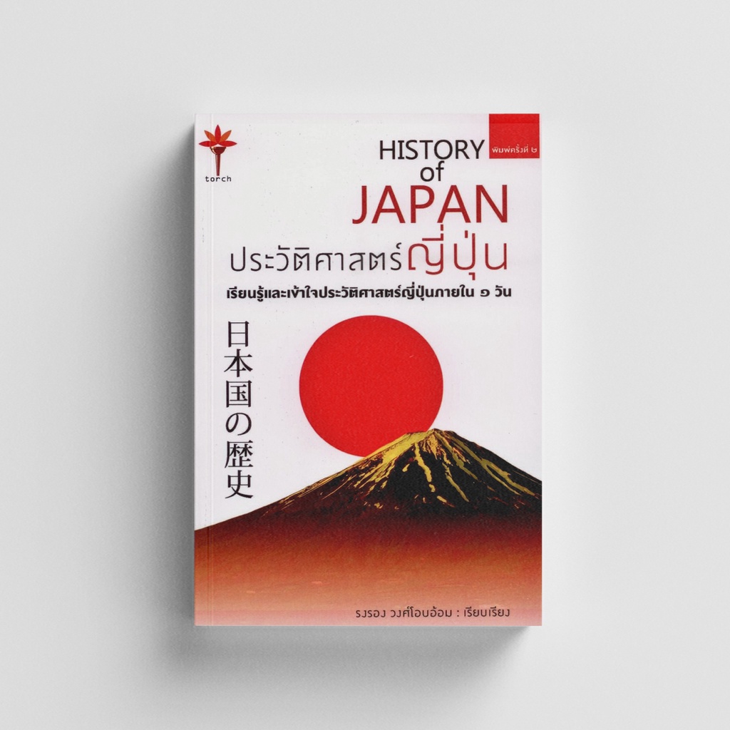 Kledthai(เคล็ดไทย) หนังสือประวัติศาสตร์ญี่ปุ่น : HISTORY of JAPAN