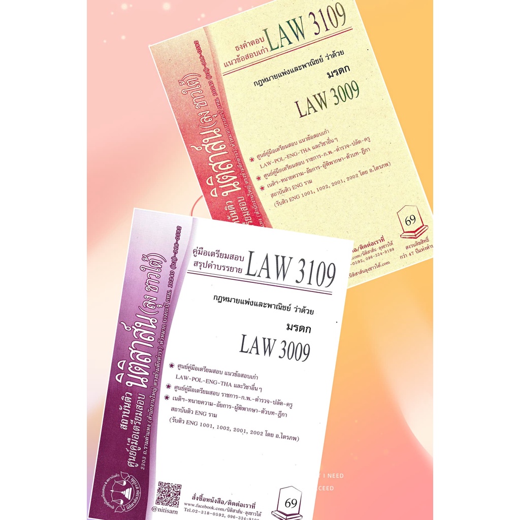 LAW 3109, LAW 3009 มรดก ชีทราม (นิติสาส์น-ลุงชาวใต้)