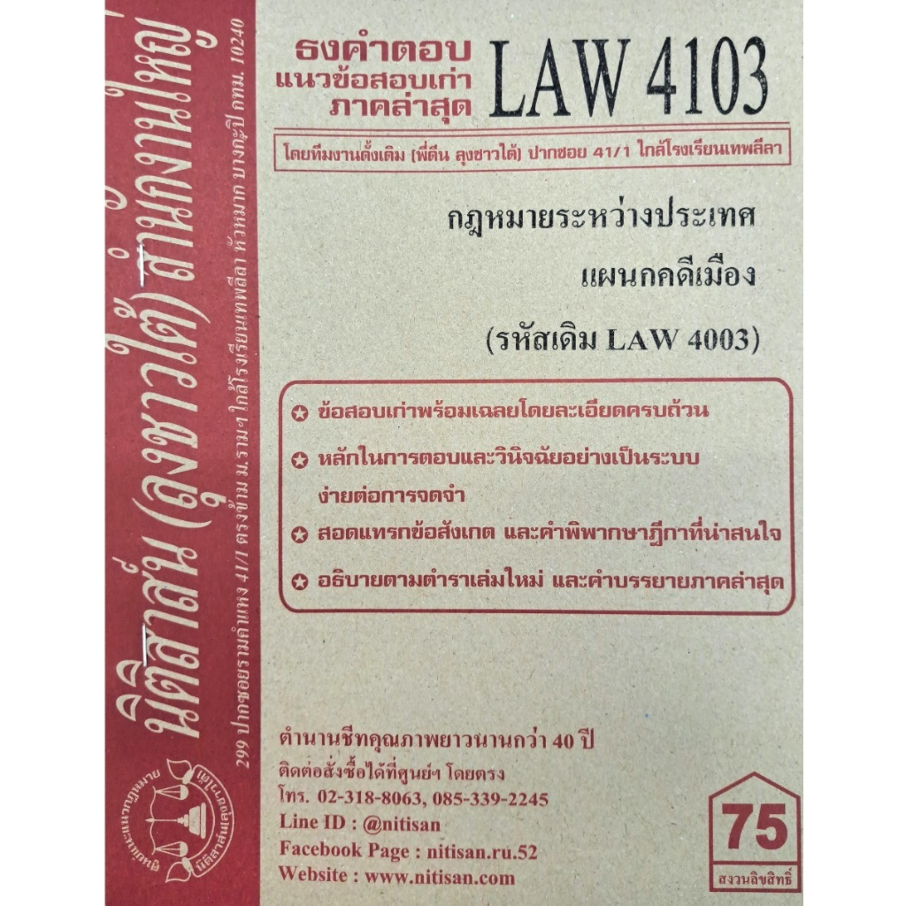 LAW4103 (LAW 4003) กฎหมายระหว่่างประเทศแผนกคดีเมือง