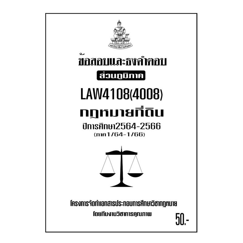 LAW4108(LAW4008)กฎหมายที่ดินแนวคำถามธงคำตอบม.รามส่วนภูมิภาค