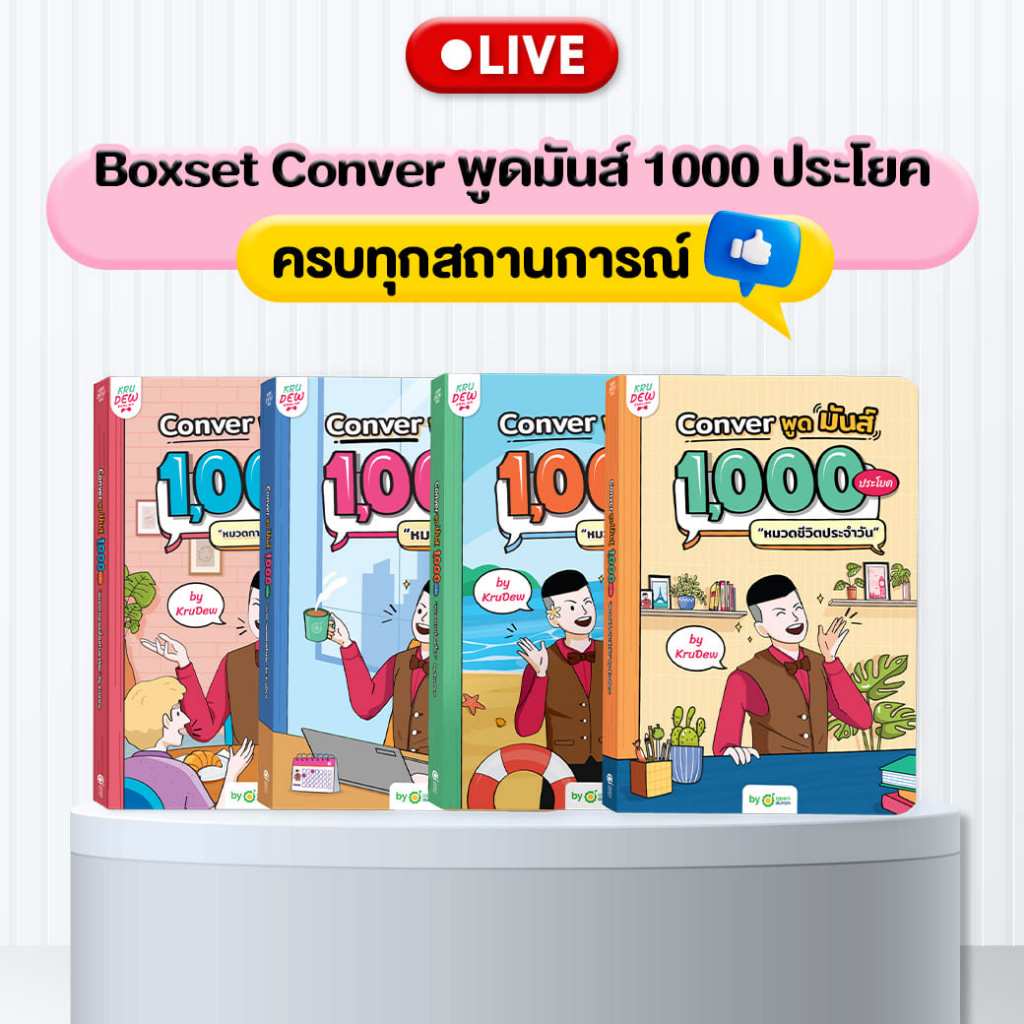 [LIVE_KRUDEW] BOXSET หนังสือ Conver พูดมันส์ 1,000 ประโยค 4 เล่ม! จะสถานการณ์ไหน ก็ใช้งานได้จริง