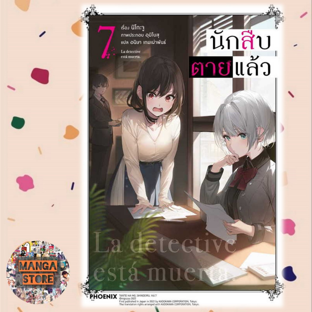 (LN) นักสืบตายแล้ว เล่ม 1-7 มือ 1 พร้อมส่ง