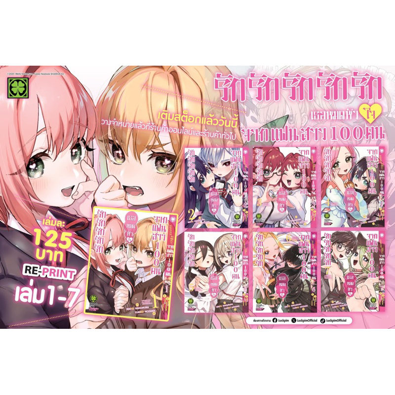 -LP- รักรักรักรักรัก จากแฟนสาว 100 คน เล่ม 1-11 (ยกชุด)