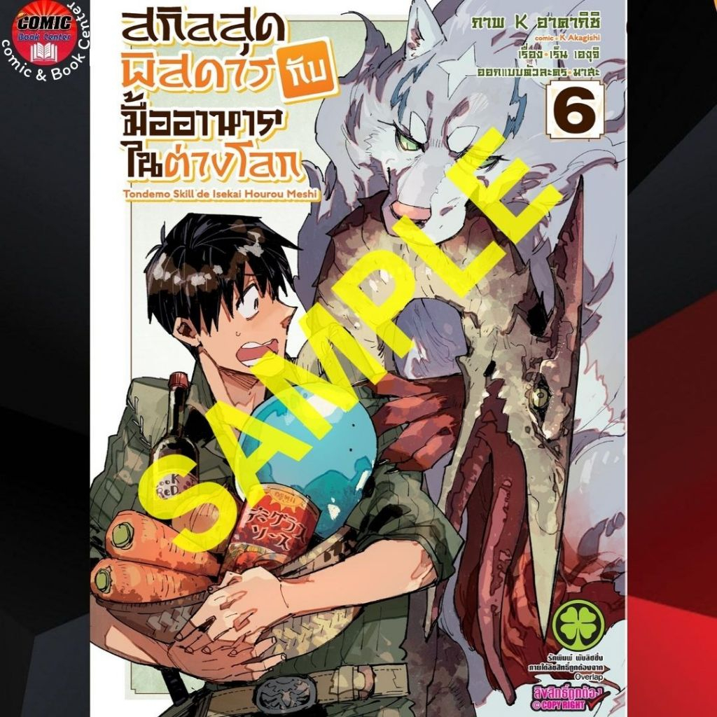 LP # สกิลสุดพิสดารกับมื้ออาหารในต่างโลก เล่ม 1-6