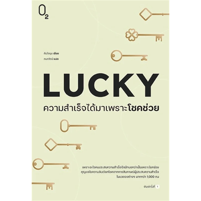 LUCKY ความสำเร็จได้มาเพราะโชคช่วย