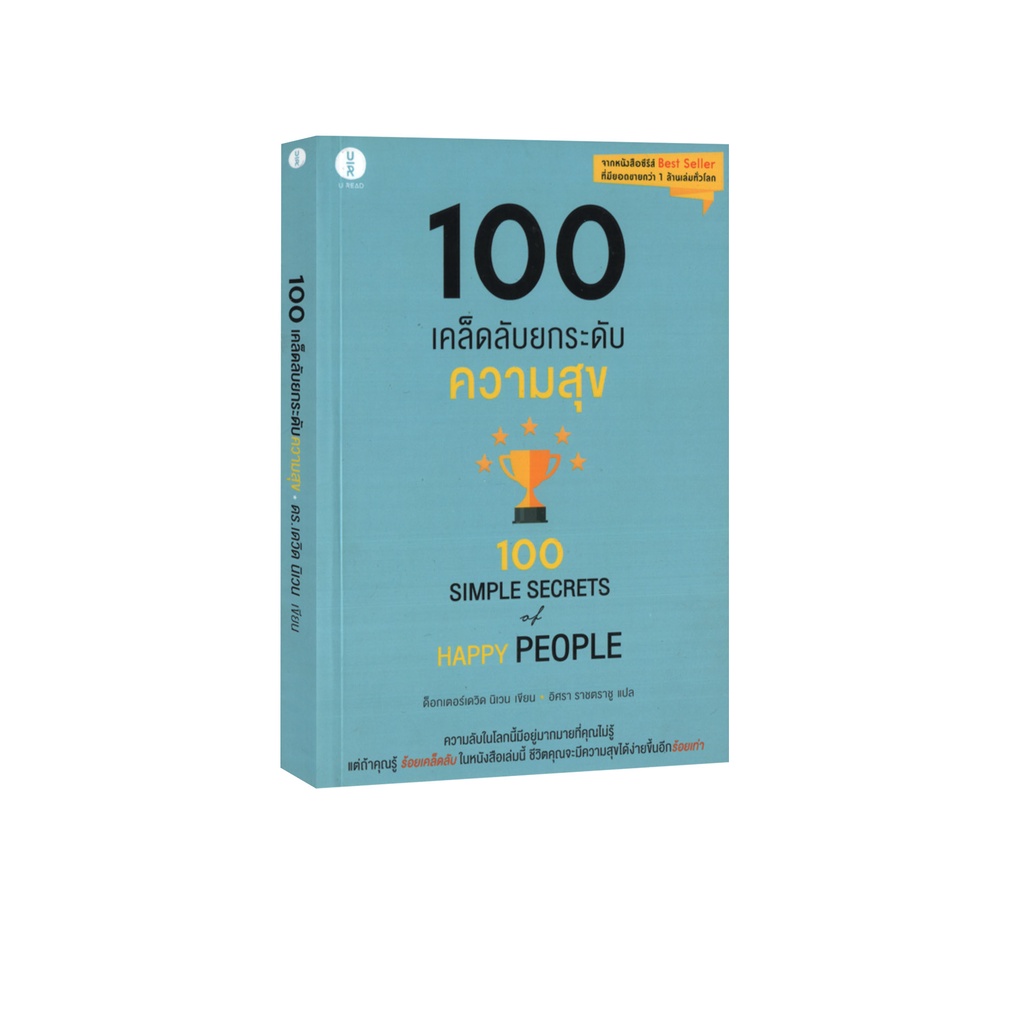 Learning Station - หนังสือ100 เคล็ดลับ ยกระดับความสุข : 100 Simple Secrets of Happy People